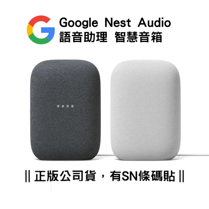 全新未拆封Google Nest Audio 智慧音箱商品未拆未使用可以7天內申請