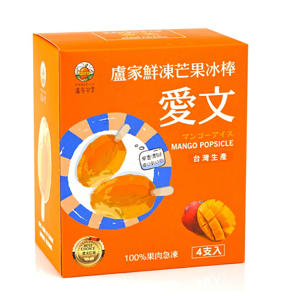 嚴選枋山盧家芒果★鮮凍芒果冰棒★四盒裝 有效期限至2026年6月