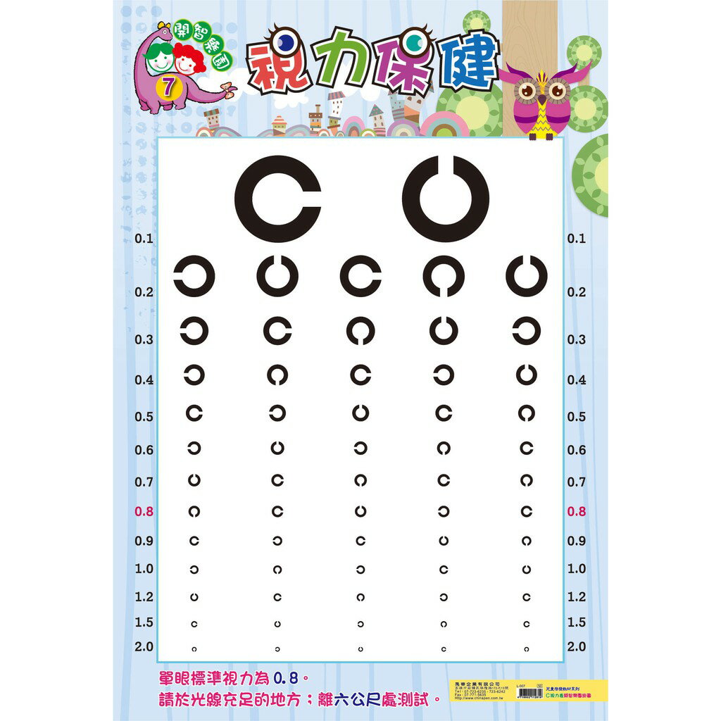 我愛中華 L-005 視力保健E / L-007 視力保健C 視力測驗圖 視力檢測 1