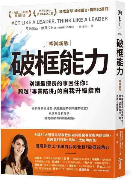 破框能力【暢銷新版】：別讓最擅長的事困住你！跨越「專業陷阱」的自我升級指南【城邦讀書花園】