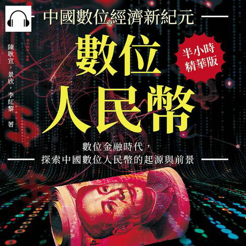 【有聲書】數位人民幣，中國數位經濟新紀元：數位金融時代，探索中國數位人民幣的起源與前景 0