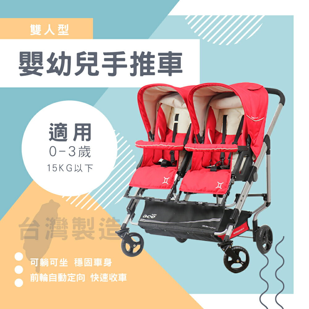 台灣製 外銷歐美 快速秒收可躺可坐雙人嬰幼兒手推車 嬰兒車 統姿