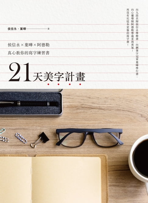 【電子書】21天美字計畫：侯信永X葉曄X阿德勒真心教你的寫字練習書 0
