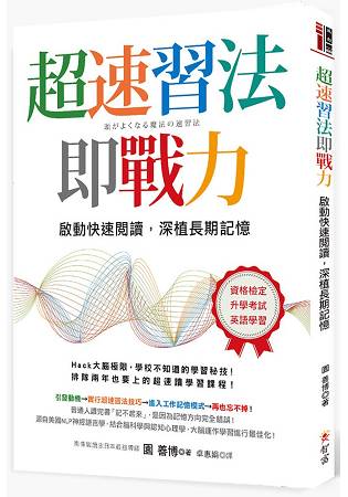 超速習法即戰力：啟動快速閱讀，深植長期記憶 | 拾書所