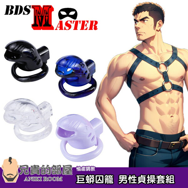 BDSMaster 愉虐大師 巨蟒囚籠 男性貞操束縛套組 Chastity Cage 適合東方男性配戴的貞操鳥籠 鎖上CB 激發愉虐本能 實現究極的貞操調教 與知名品牌 MR-S-LEATHER 的 Holy Trainer 相近的上鎖設計 價格卻相對親民