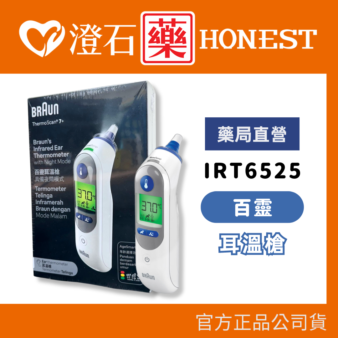 現貨 官方正品 德國 百靈 BRAUN 耳溫槍 耳溫計 IRT6525AP 測量體溫 澄石藥局
