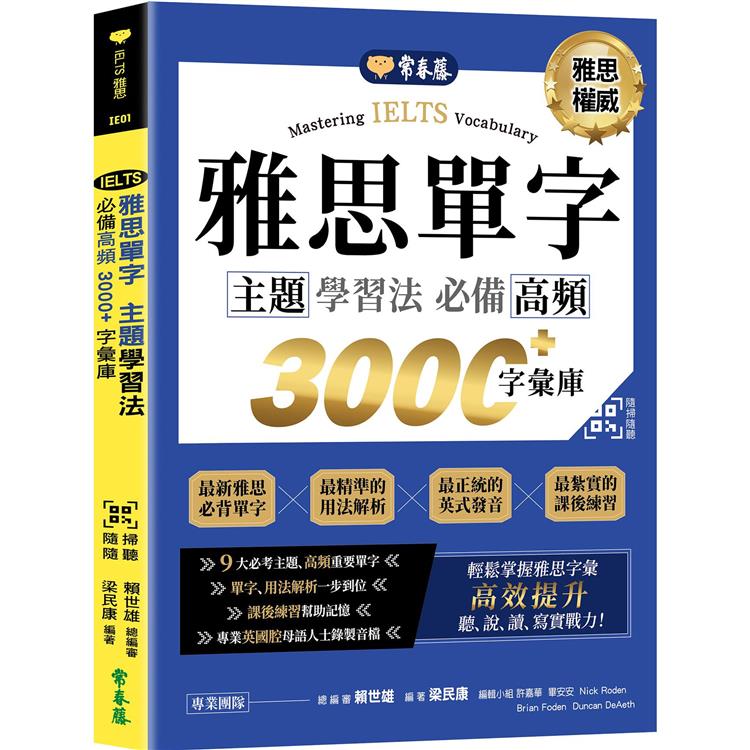 IELTS雅思單字主題學習法：必備高頻3000+字彙庫+QR Code線上音檔 | 拾書所