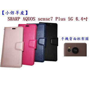 【小仿羊皮】SHARP AQUOS sense7 Plus 5G 6.4吋 斜立 支架 皮套 側掀保護套插卡手機殼