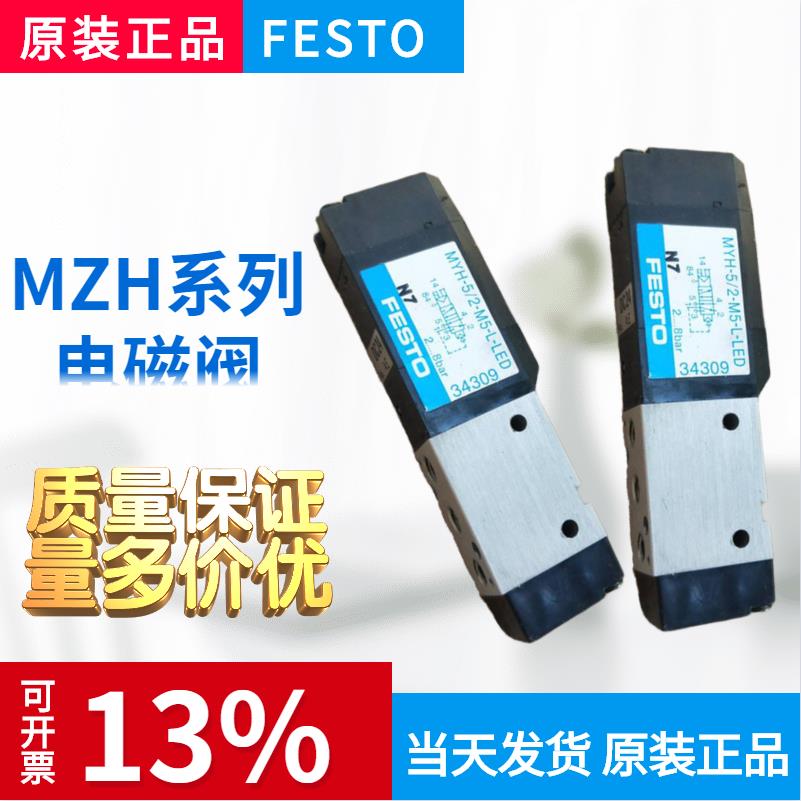 FESTO費斯托電磁閥MZH-5/2-1.5-L-LED 30220 全新現貨