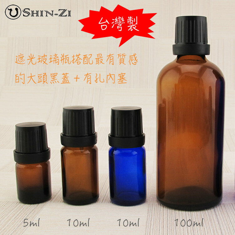 【超值組合】5ml/10ml/ 100ml 台灣製玻璃空瓶可攜帶 茶色/藍色 玻璃精油瓶.可放精油或香水在瓶內