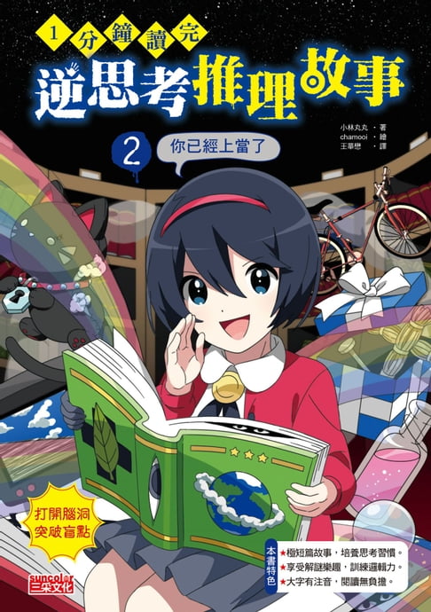 【電子書】1分鐘讀完 逆思考推理故事2：你已經上當了 0