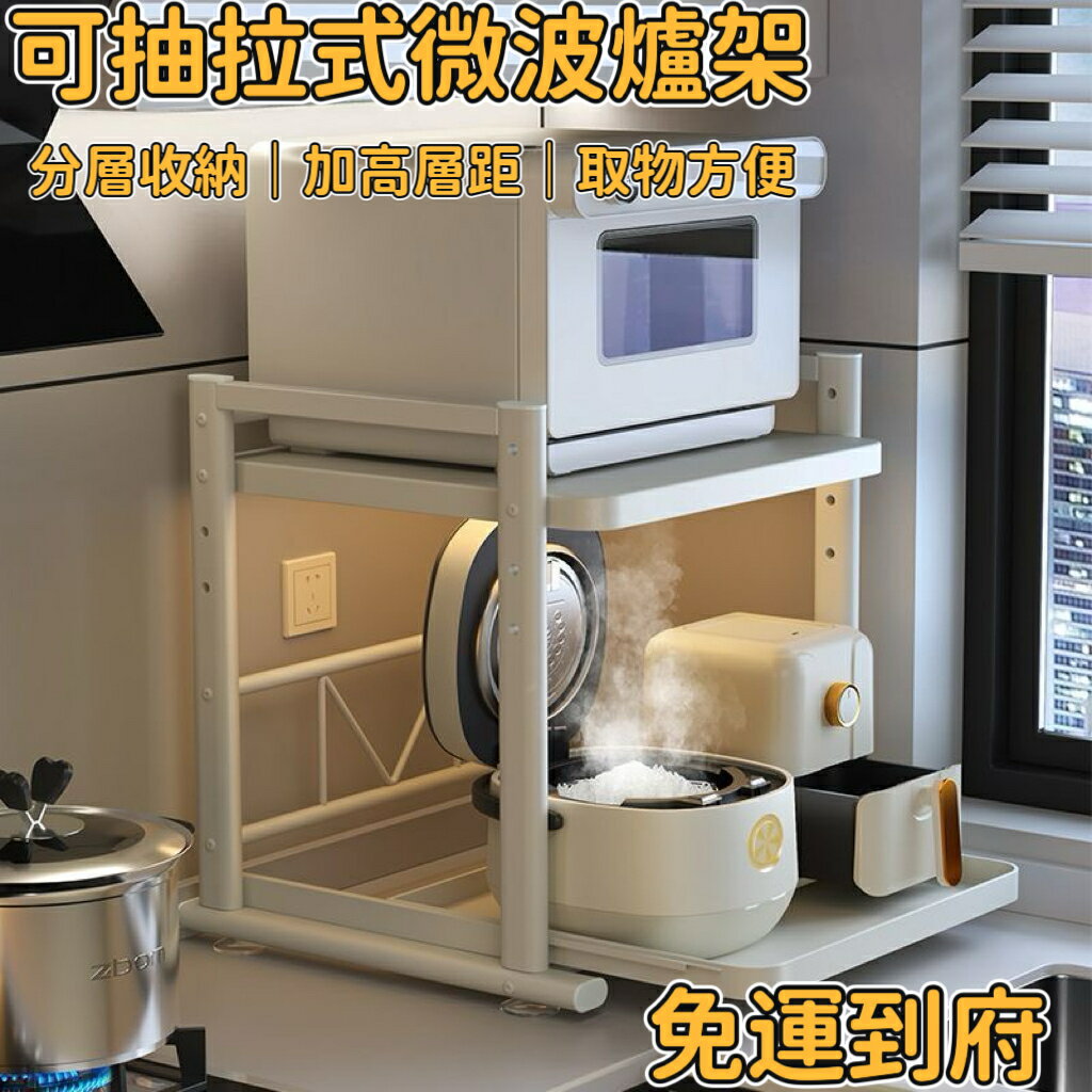 【促銷清倉】可抽拉電飯煲置物架 廚房微波爐支架 臺麵多功能電器置物架 烤箱收納架子 廚房置物架 收納架