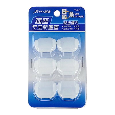 明家-插座安全防塵蓋(2P/3P)6入【九乘九購物網】