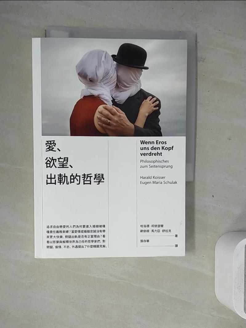 【書寶二手書T1／兩性關係_WM7】愛、欲望、出軌的哲學_哈洛德．柯依瑟爾, 歐依根．馬力亞．舒拉克, 張存華