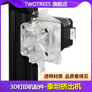 Twotrees倆棵樹 3D打印機配件 泰坦Titan擠出機電機E3DV6 遠近程1.75耗材通用 透明款/黑色款