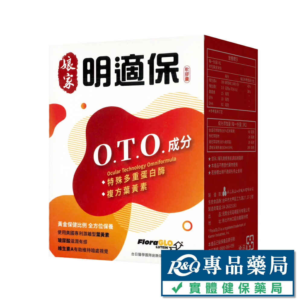 娘家 明適保軟膠囊 90粒/盒 (葉黃素 金盞花萃取物) 專品藥局【2022510】