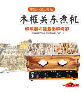 日式木格關東煮機器商用電熱單雙缸串串香魚蛋丸小吃設備麻辣燙機110V