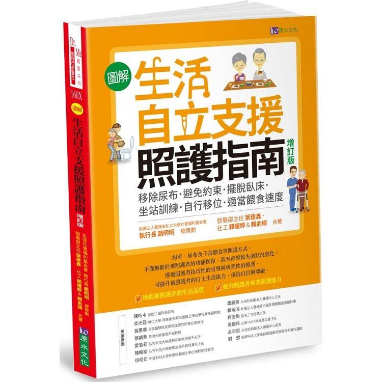 圖解生活自立支援照護指南[增訂版]：移除尿布．避免約束．擺脫臥床．坐站訓練．自行移位．適當餵食速度