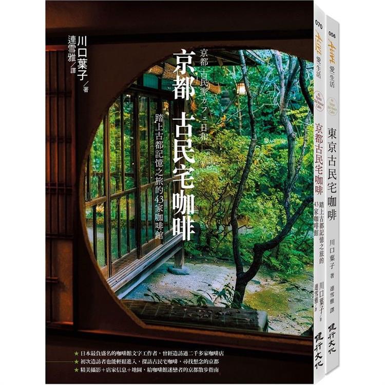 古民宅咖啡之旅套書（京都古民宅咖啡+東京古民宅咖啡） | 拾書所