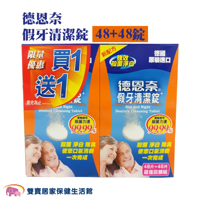 德恩奈假牙清潔錠48片裝 共96錠 限時買一送一 假牙清潔錠 假牙清潔 德國原裝進口