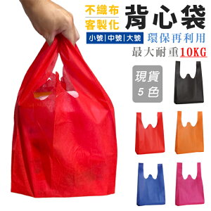 手提袋 不織布 背心袋 (5色) 客製化 LOGO 環保袋 購物袋 超市袋 便當袋 飲料袋 包裝袋【塔克】