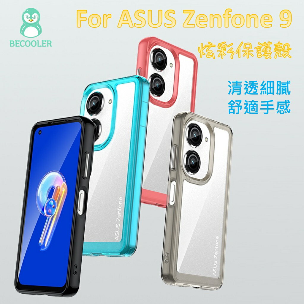 現貨 ASUS Zenfone 9手機殼 氣囊防摔殼 防摔邊框+透明背板設計