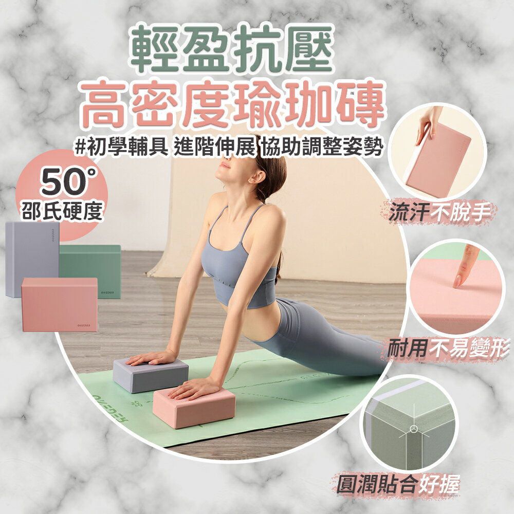 【Oneder】  50D EVA高密度瑜珈磚 300g 1入 |《 瑜珈磚 磨砂材質 防滑抗壓 瑜珈 健身器材 瑜珈用品器材 》