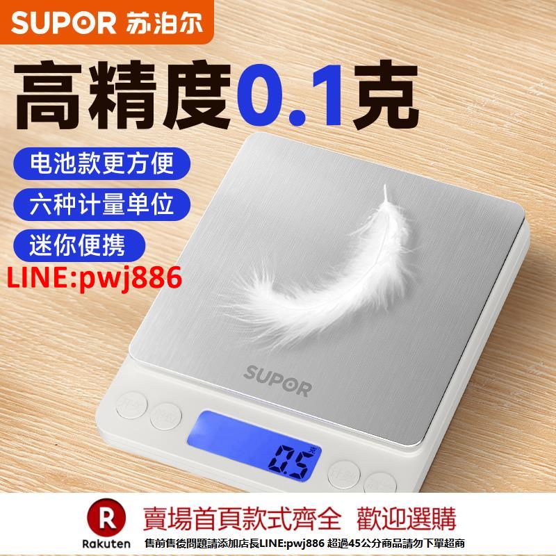 【臺灣公司 優質服務】蘇泊爾廚房秤電子秤家用小型克稱烘焙稱量器精準小稱重食物食品秤