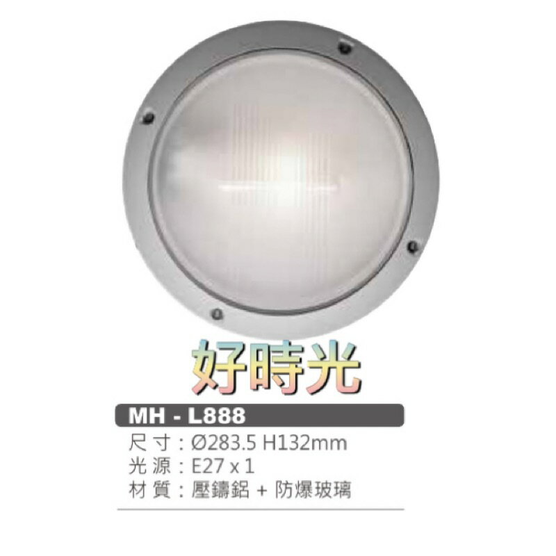 MARCH LED E27 壁燈 工業風 戶外 水泥色框 銀色 玻璃 圓形 壓鑄鋁 防爆玻璃 MH-L888