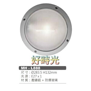好時光～MARCH LED E27 壁燈 工業風 戶外 水泥色框 銀色 玻璃 圓形 壓鑄鋁 防爆玻璃 MH-L888