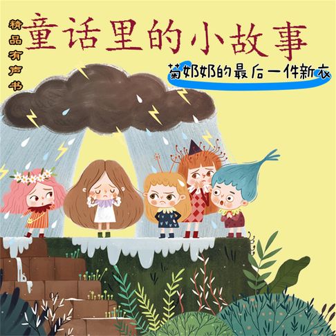 童话里的小故事：菊奶奶的最后一件新衣【有聲書】