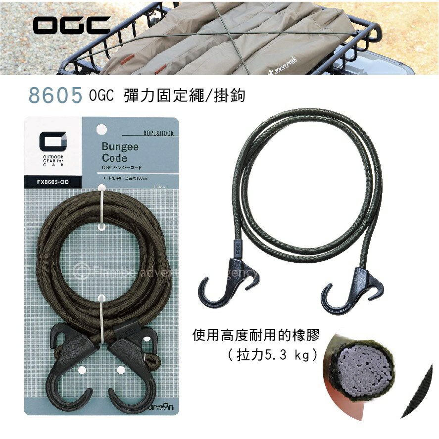 【MRK】日本 OGC No.8605 OGC 彈力固定繩/掛鉤 使用高度耐用的橡膠 (拉力5.3 kg)