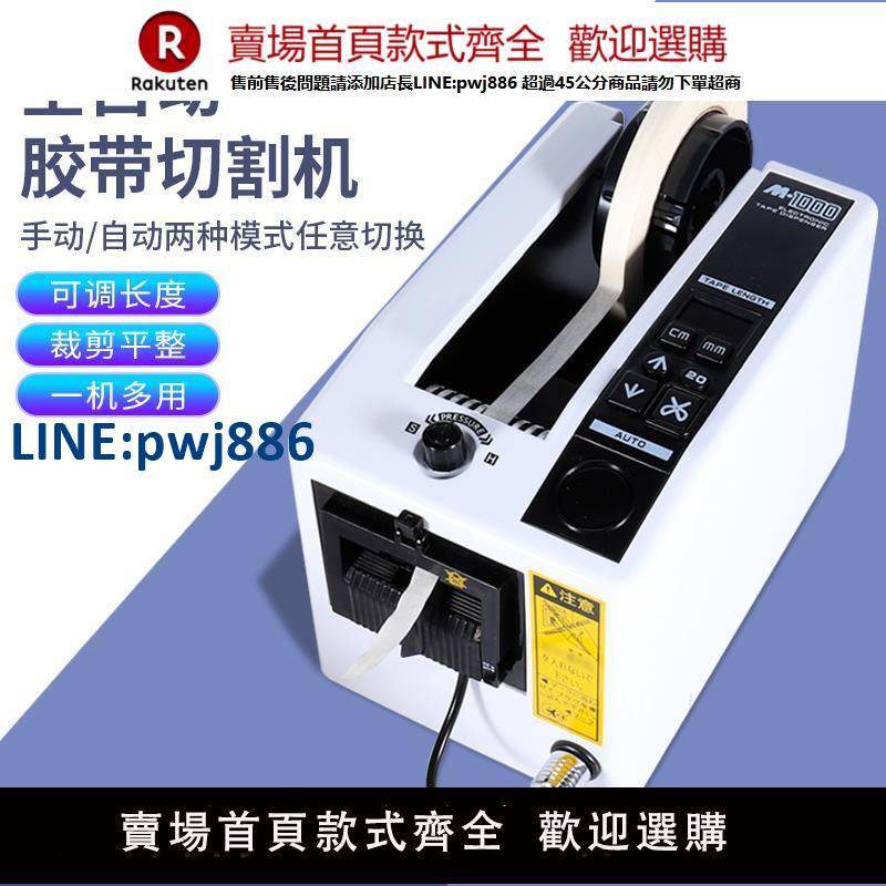 【高品質超低價】M-1000全自動膠帶機美紋雙面膠紙高溫膠透明膠帶座封箱自動切割機