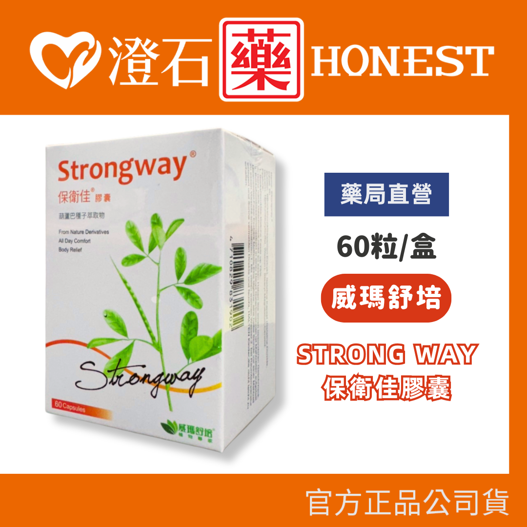 現貨 官方正品授權 威瑪舒培 strongway 保衛佳 膠囊 60顆/盒 葫蘆巴種子萃取物 澄石藥局✚實體店面