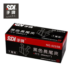 SDI 0225B長尾夾(25mm)(一打裝)12個/盒