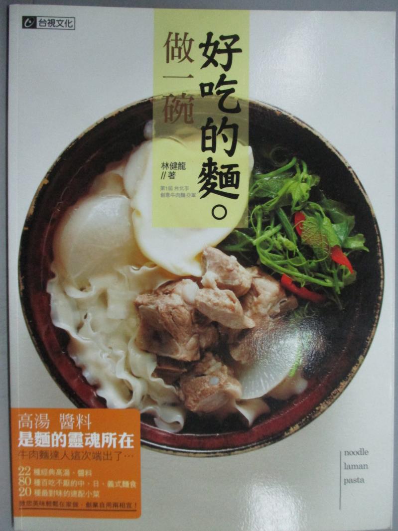 【書寶二手書T1／餐飲_ZBE】做一碗好吃的麵_林健龍