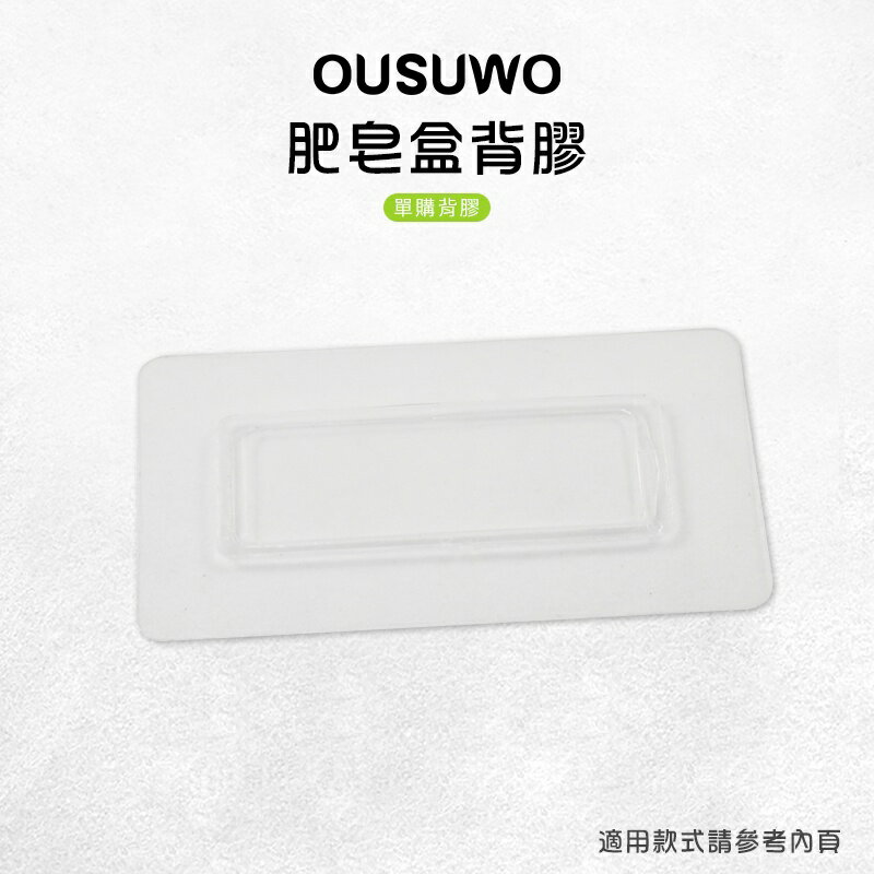 OUSUWO 歐舒沃 臺灣現貨 附發票 肥皂盒背膠 背膠 無痕 壁掛 適用 肥皂盒 瀝水盒 肥皂架 肥皂收納盒