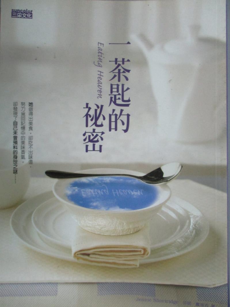 【書寶二手書T1／翻譯小說_LKL】一茶匙的秘密_珍妮．蕭瑞吉
