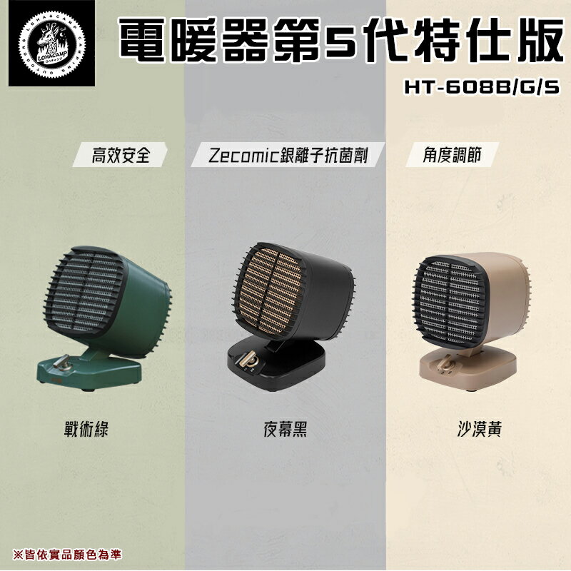 【露營趣】樂活不露 HT-608 電暖器第5代特仕版 陶磁電暖器 電暖器 暖爐 電暖爐 取暖器 保暖神器 露營