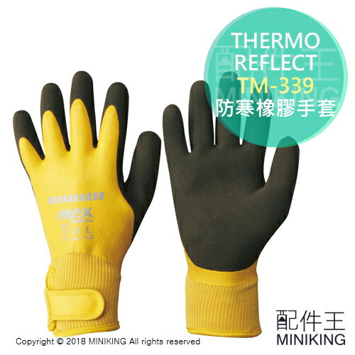 【配件王】現貨LL 日本 THERMO REFLECT TM-339 防寒橡膠手套 防水 園藝手套 作業手套 黃色