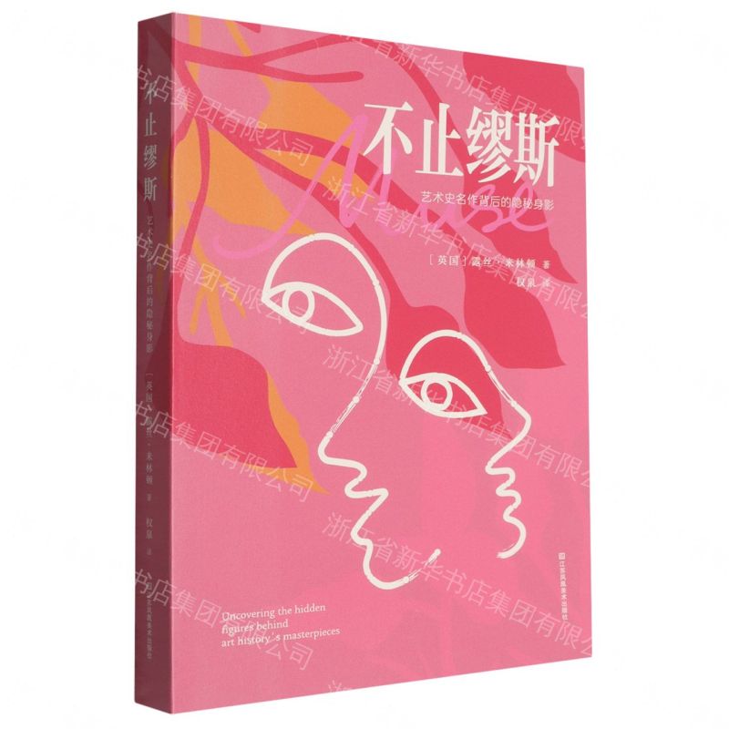 不止繆斯(藝術史名作背後的隱秘身影)丨天龍圖書簡體字專賣店丨9787574138872 (tl2611)