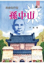 革命先行者：孫中山
