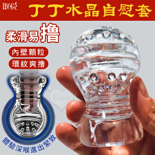 取悅 丁丁水晶自慰套 內壁顆粒環紋爽擼刺激 附贈潤滑液｜自慰套 飛機杯 男性 情趣用品【本商品含有兒少不宜內容】
