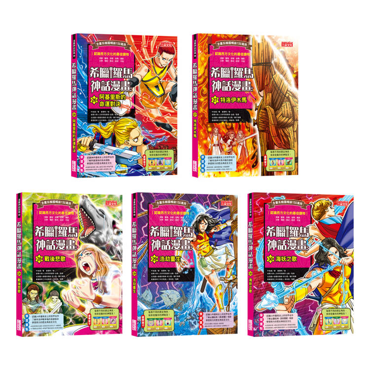 希臘羅馬神話漫畫套書【第六輯】（26～30冊）
