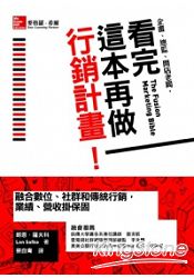 看完這本再做行銷計畫：融合數位、社群和傳統行銷，業績、營收掛保固