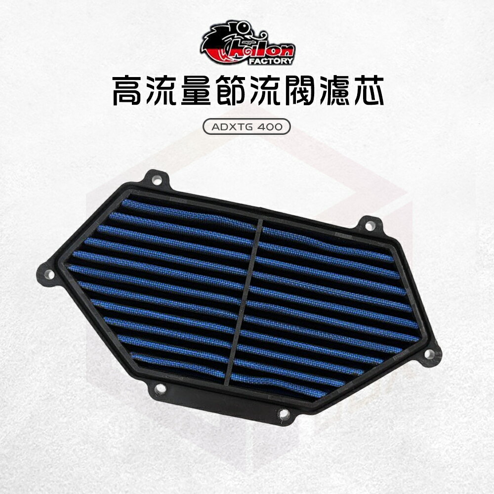 仕輪 高流量 節流閥濾芯 節流閥 濾芯 濾心 空濾 高流量節流閥濾芯 適用 ADXTG 劍齒虎 400