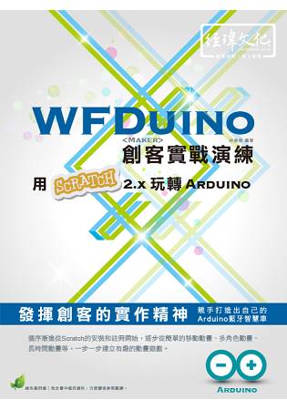 WFDuino 創客實戰演練 - 用Scratch 2.x 玩轉 Arduino