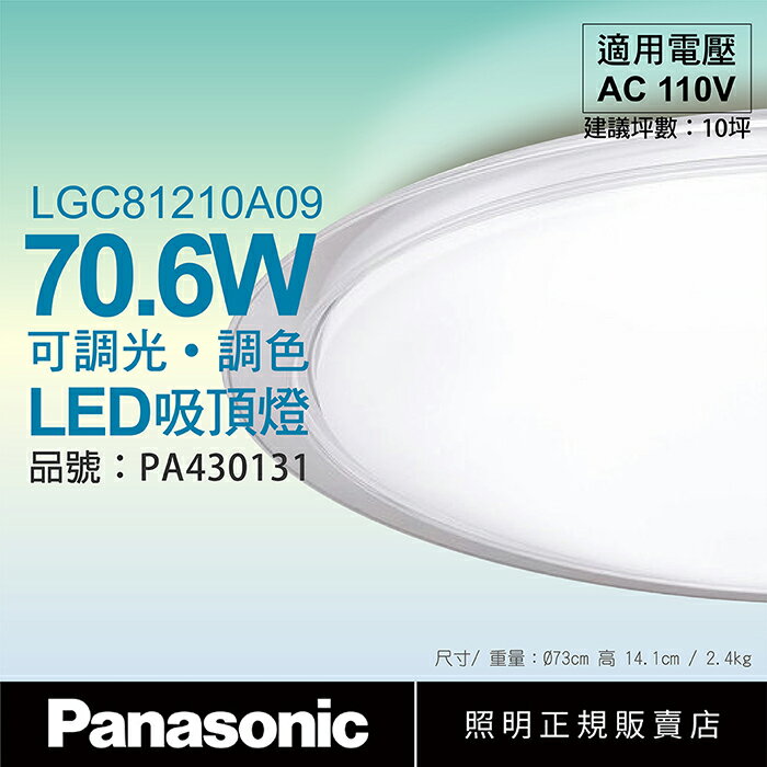 Panasonic國際牌 LGC81210A09 LED 70.6W 110V 大氣 透明框 霧面 調光 調色 遙控 吸頂燈 日本製 適用10坪_PA430131