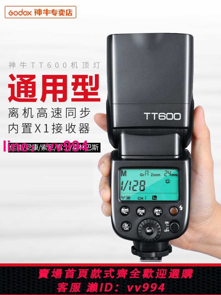 godox神牛TT600 單反相機機頂熱靴閃光燈離機高速同步主控從屬2.4G頻道