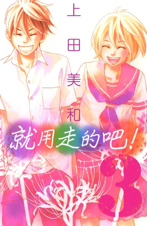 【電子書】就用走的吧！ (3) 0